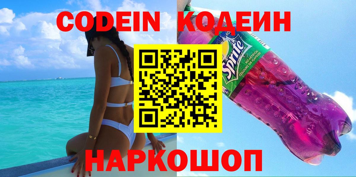 Кодеиновый сироп Lean Purple Drank Пенза