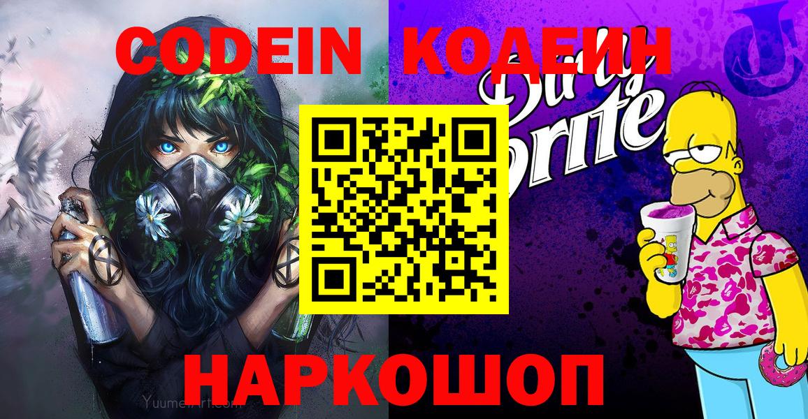 Кодеиновый сироп Lean напиток Lean (лин)  Вход с VPN  Пенза  Кодеиновый сироп Lean напиток Lean (лин) 